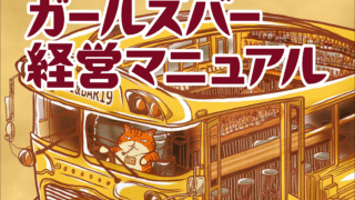 最新 勝てるガールズバー経営マニュアル