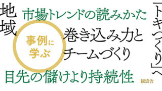 鄙（ひな）の経営学　地域をなんとかしたい中小経営者が読む本