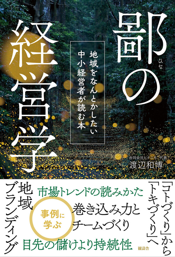 鄙の経営学 書影